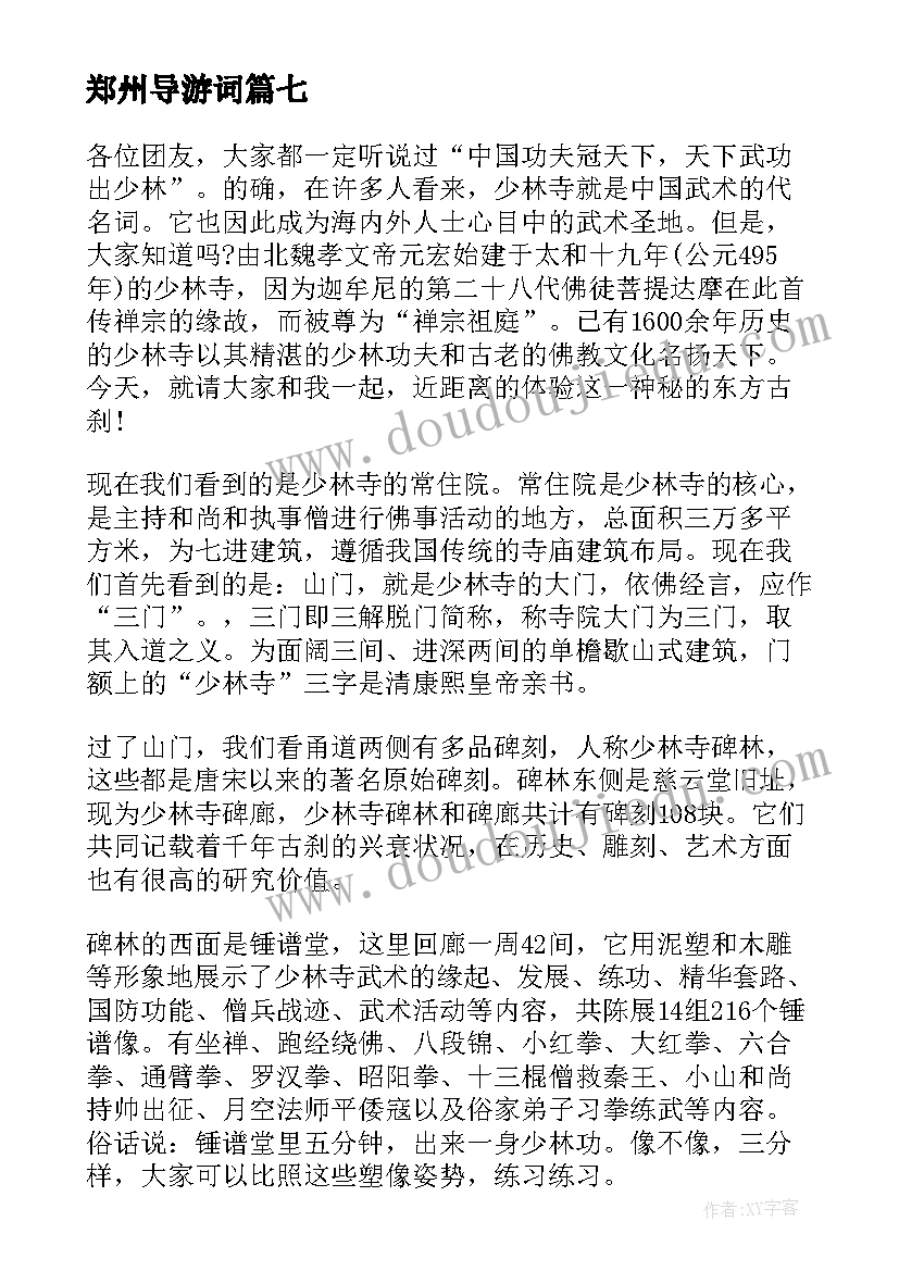 2023年郑州导游词(通用17篇)