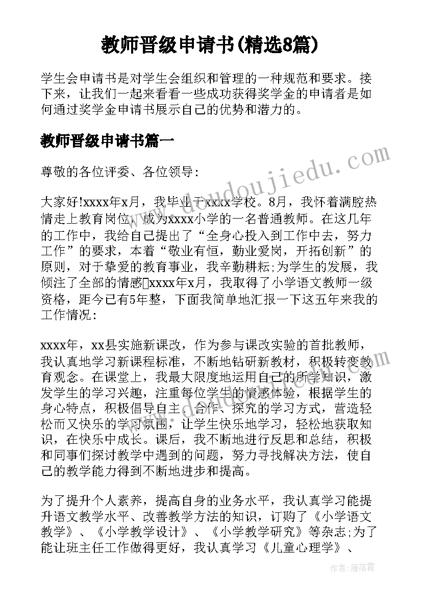 教师晋级申请书(精选8篇)