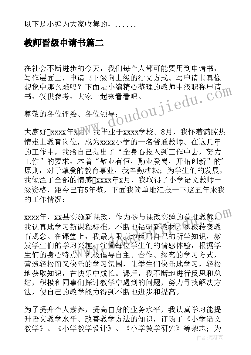 教师晋级申请书(精选8篇)