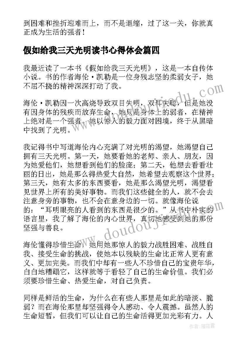 假如给我三天光明读书心得体会(大全18篇)