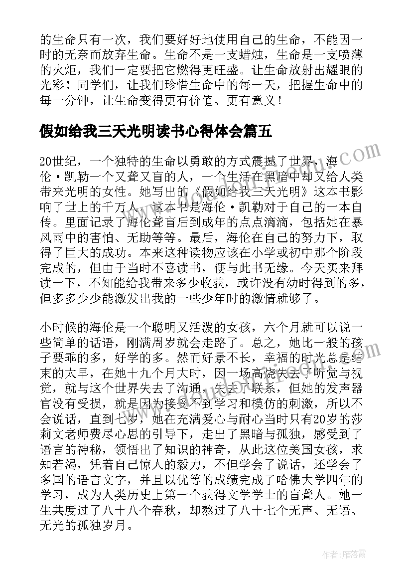 假如给我三天光明读书心得体会(大全18篇)