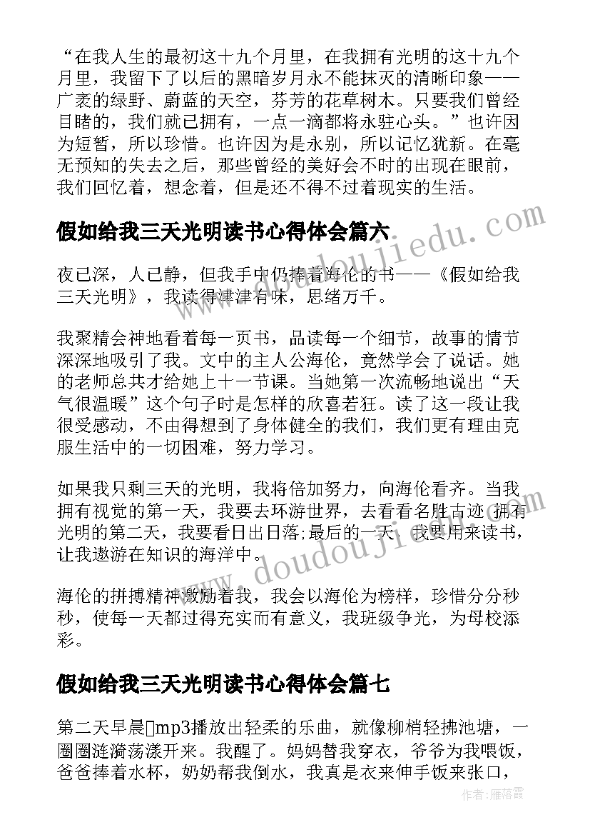 假如给我三天光明读书心得体会(大全18篇)