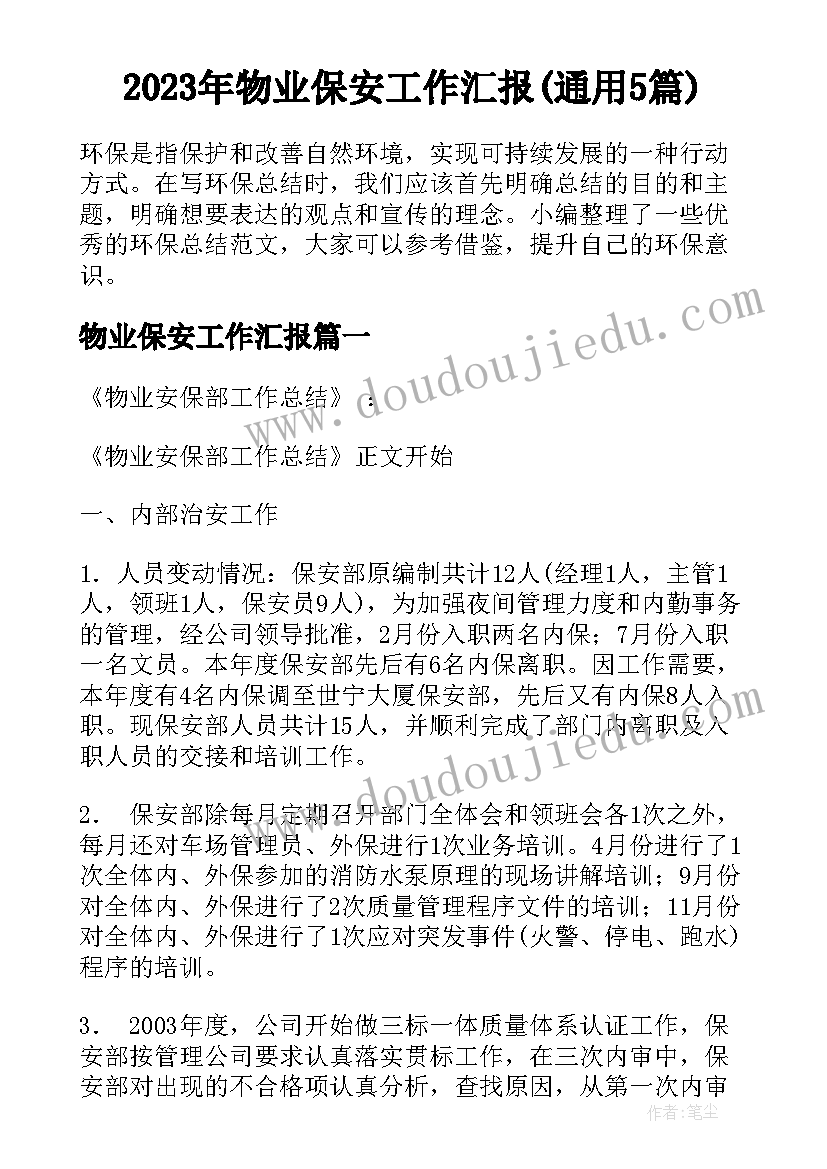 2023年物业保安工作汇报(通用5篇)