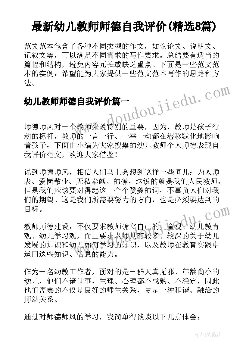 最新幼儿教师师德自我评价(精选8篇)