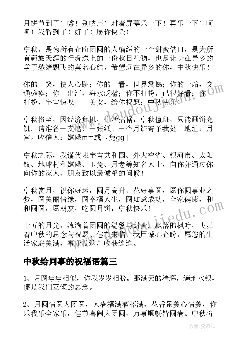 最新中秋给同事的祝福语(优质9篇)