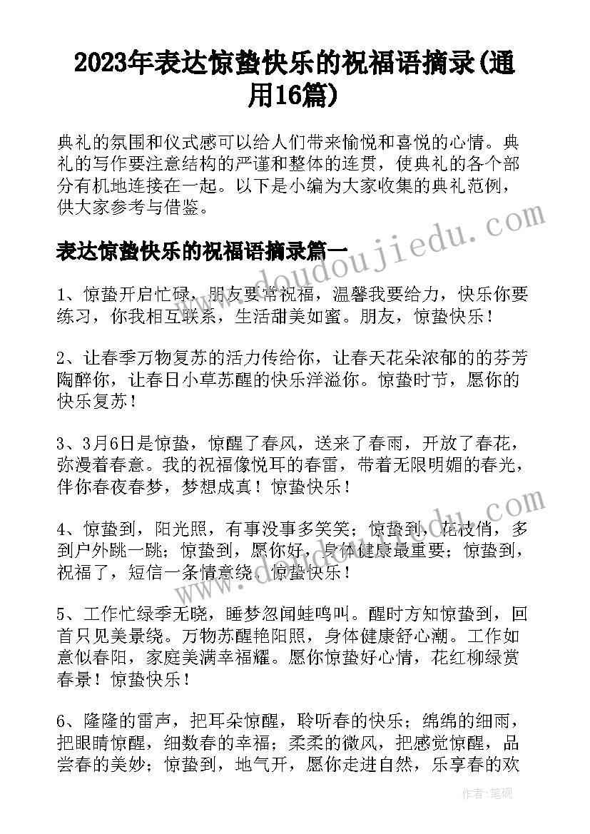 2023年表达惊蛰快乐的祝福语摘录(通用16篇)