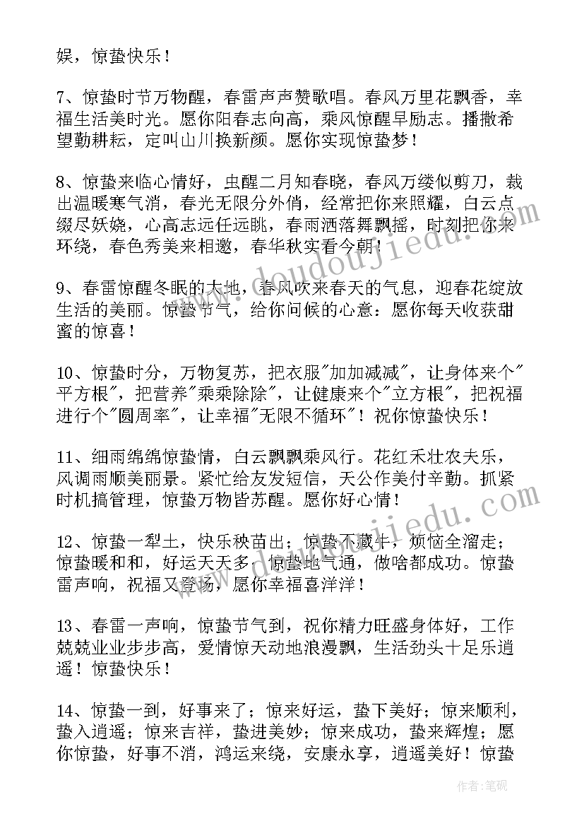 2023年表达惊蛰快乐的祝福语摘录(通用16篇)