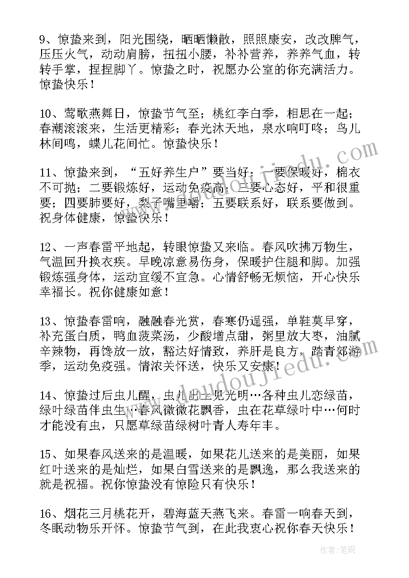 2023年表达惊蛰快乐的祝福语摘录(通用16篇)