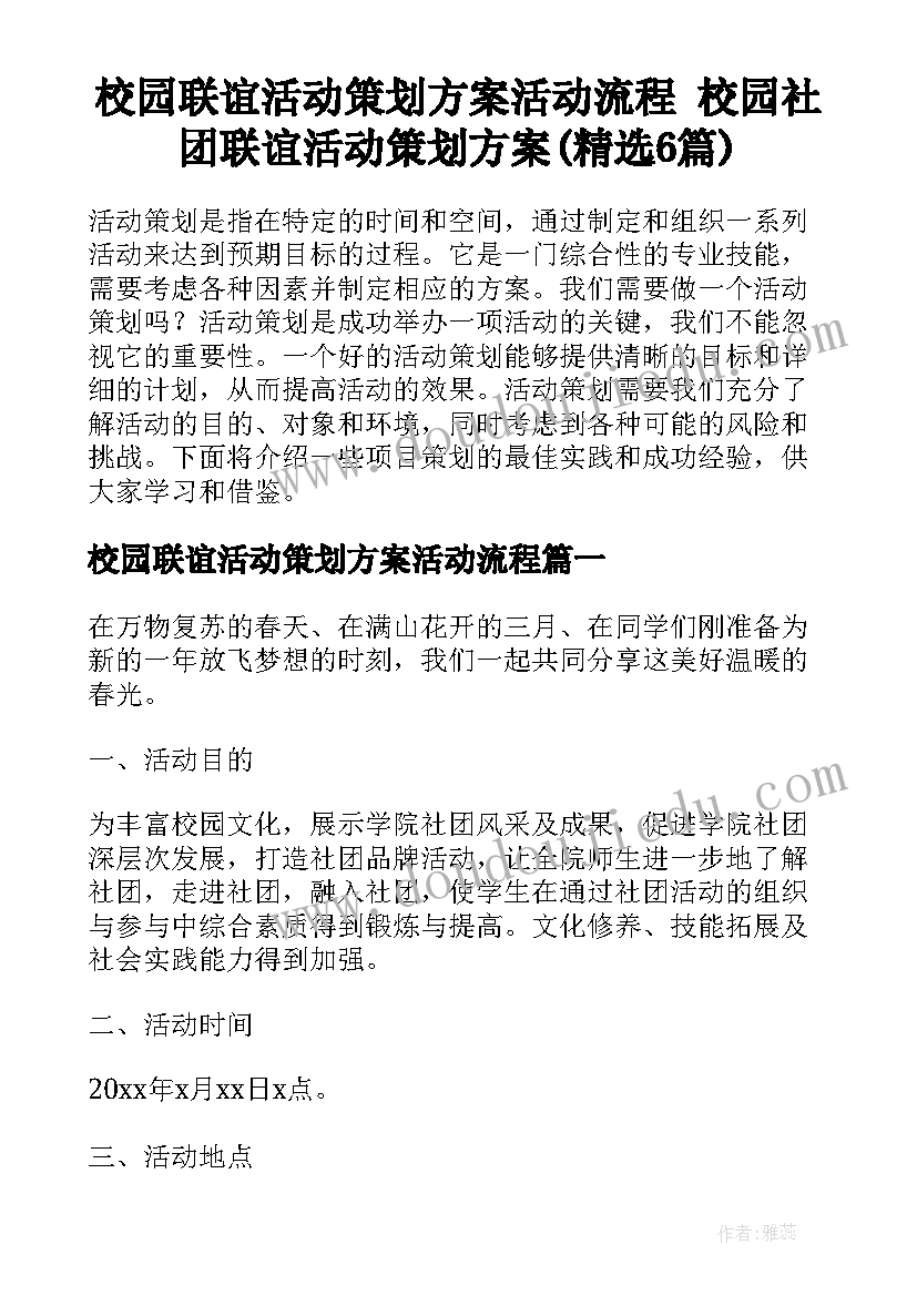 校园联谊活动策划方案活动流程 校园社团联谊活动策划方案(精选6篇)