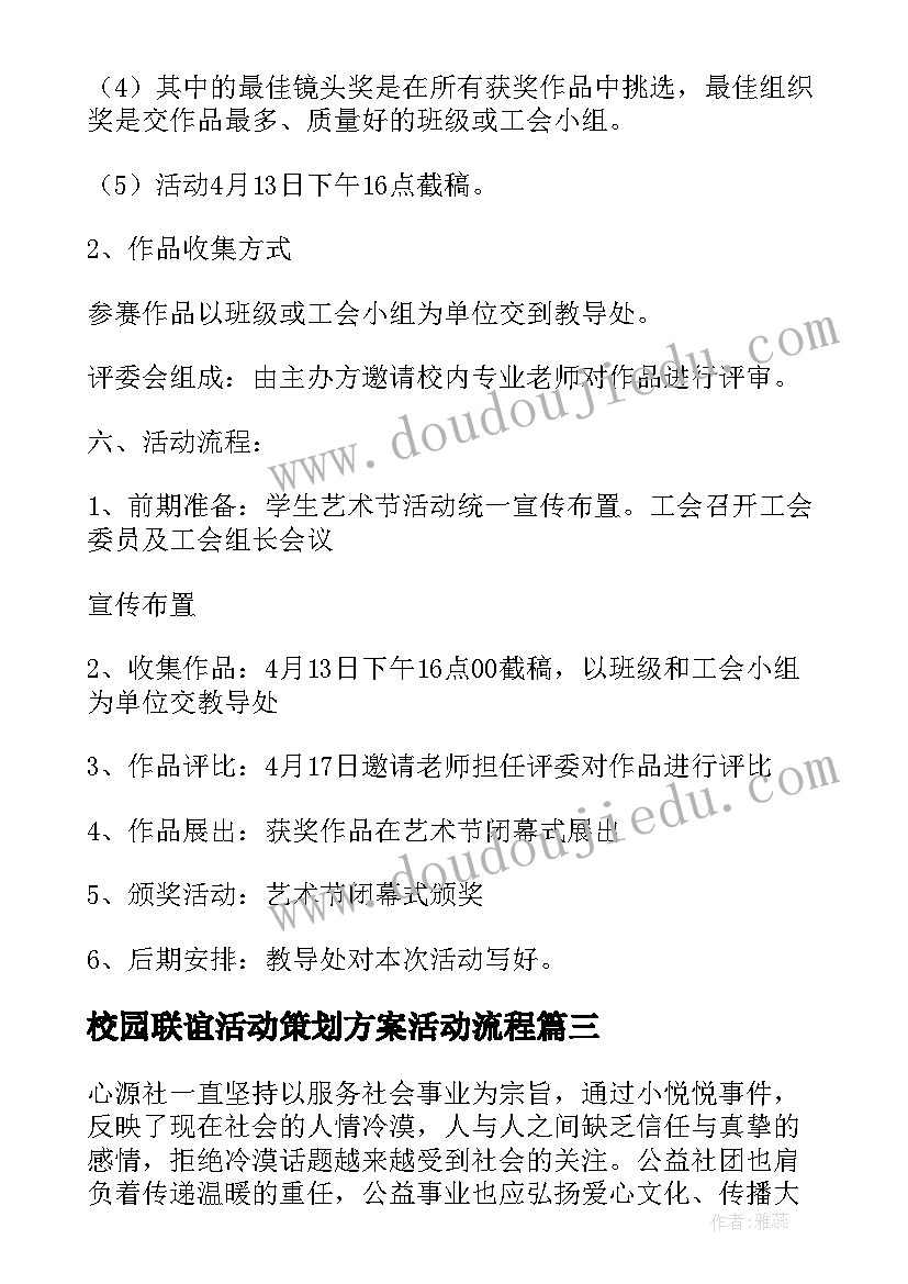 校园联谊活动策划方案活动流程 校园社团联谊活动策划方案(精选6篇)