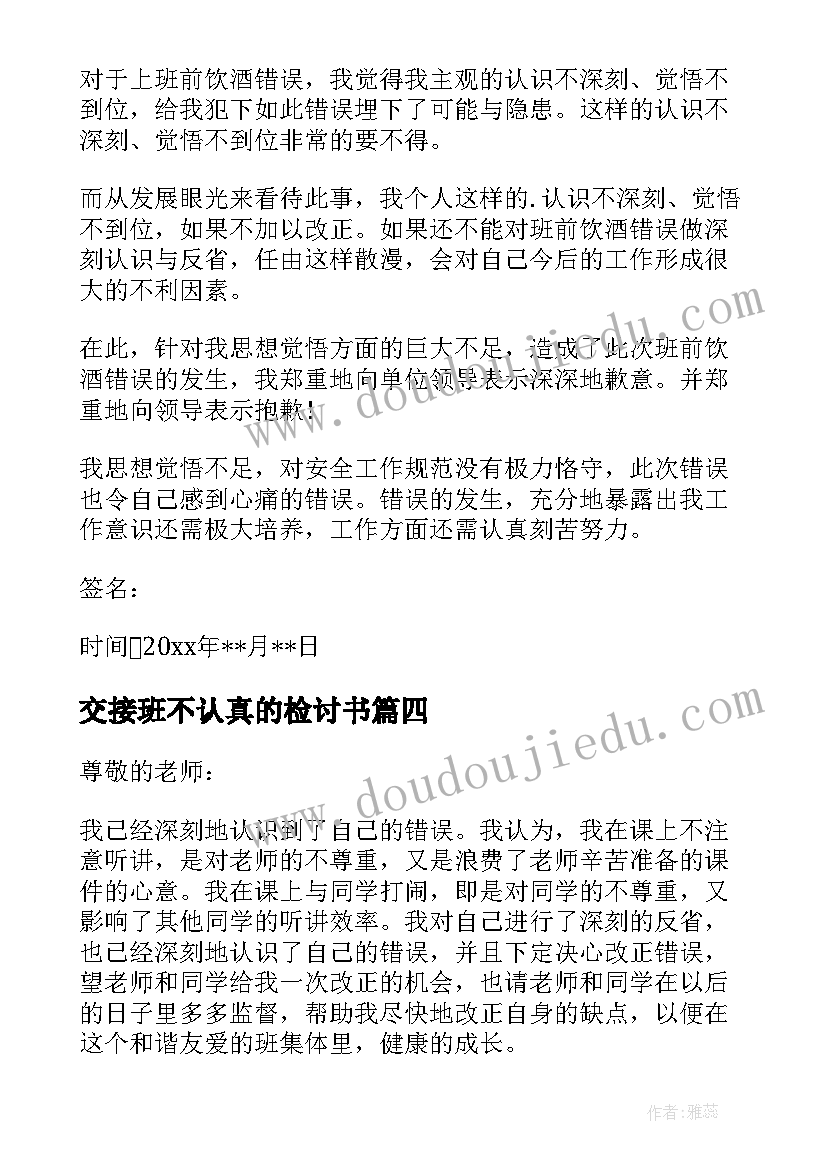 最新交接班不认真的检讨书(优秀14篇)