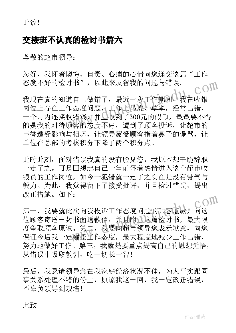 最新交接班不认真的检讨书(优秀14篇)