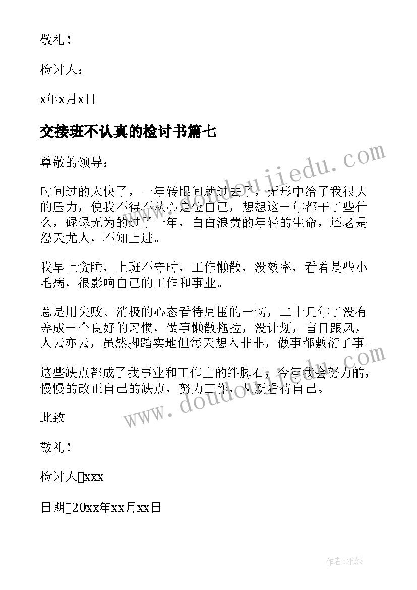 最新交接班不认真的检讨书(优秀14篇)