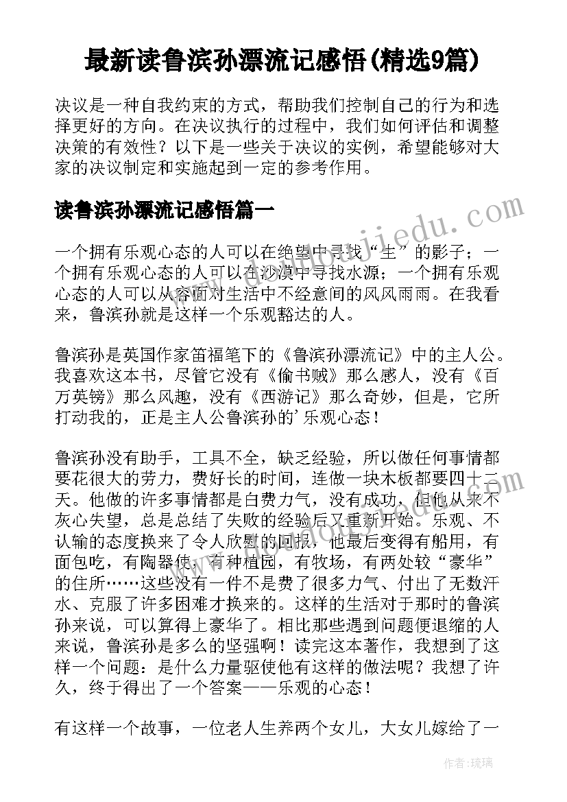 最新读鲁滨孙漂流记感悟(精选9篇)