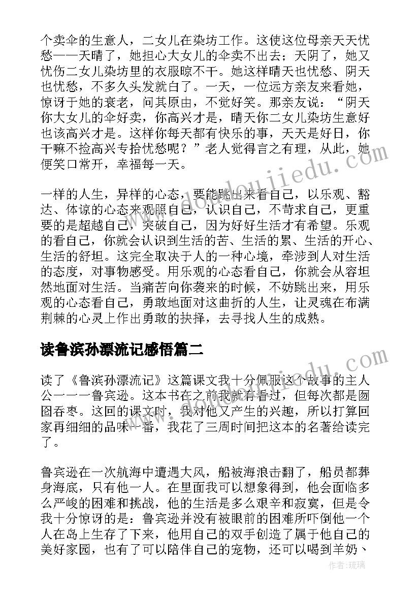 最新读鲁滨孙漂流记感悟(精选9篇)