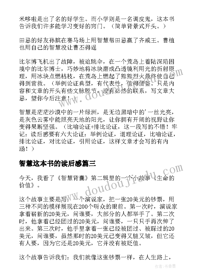 智慧这本书的读后感(大全11篇)