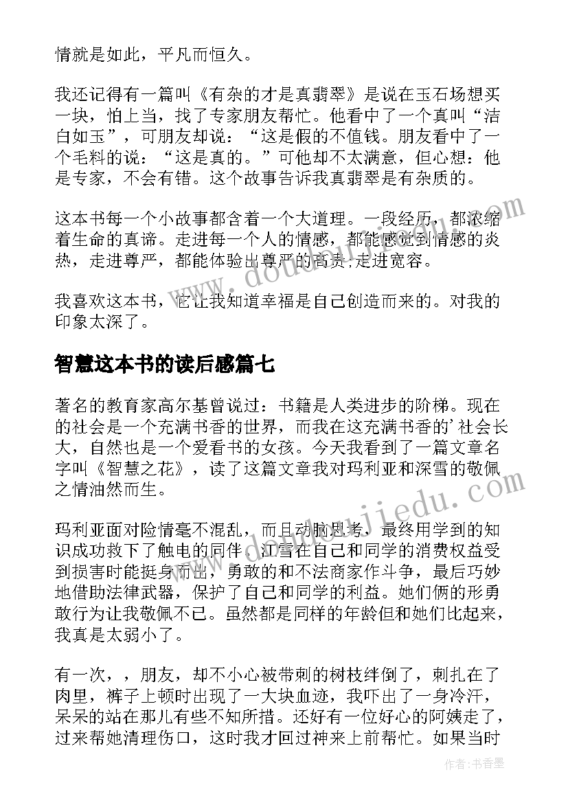 智慧这本书的读后感(大全11篇)