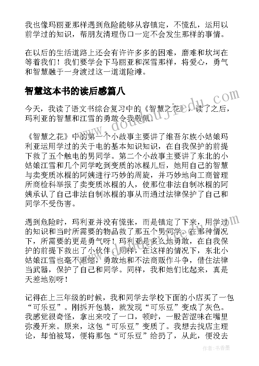 智慧这本书的读后感(大全11篇)