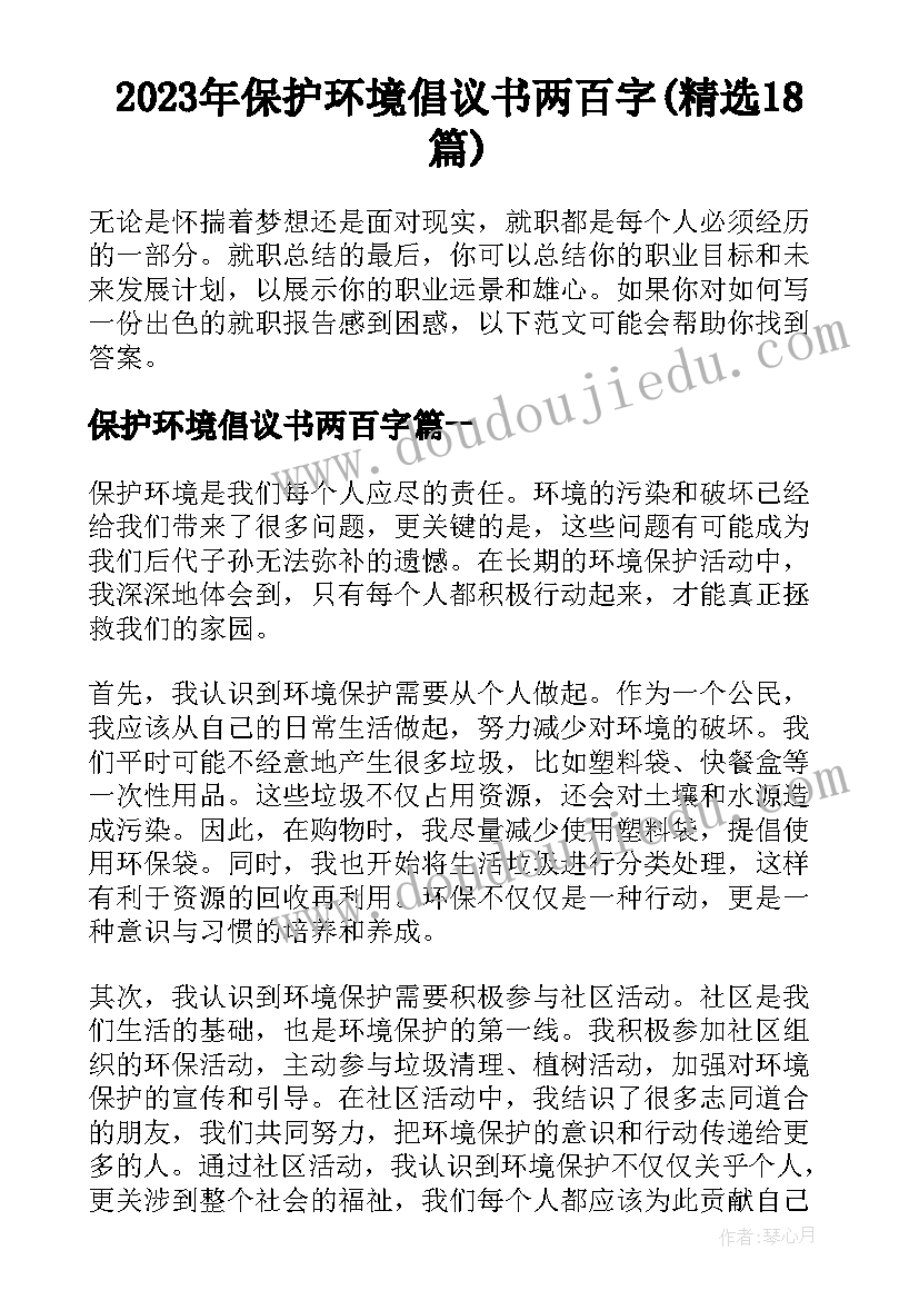 2023年保护环境倡议书两百字(精选18篇)