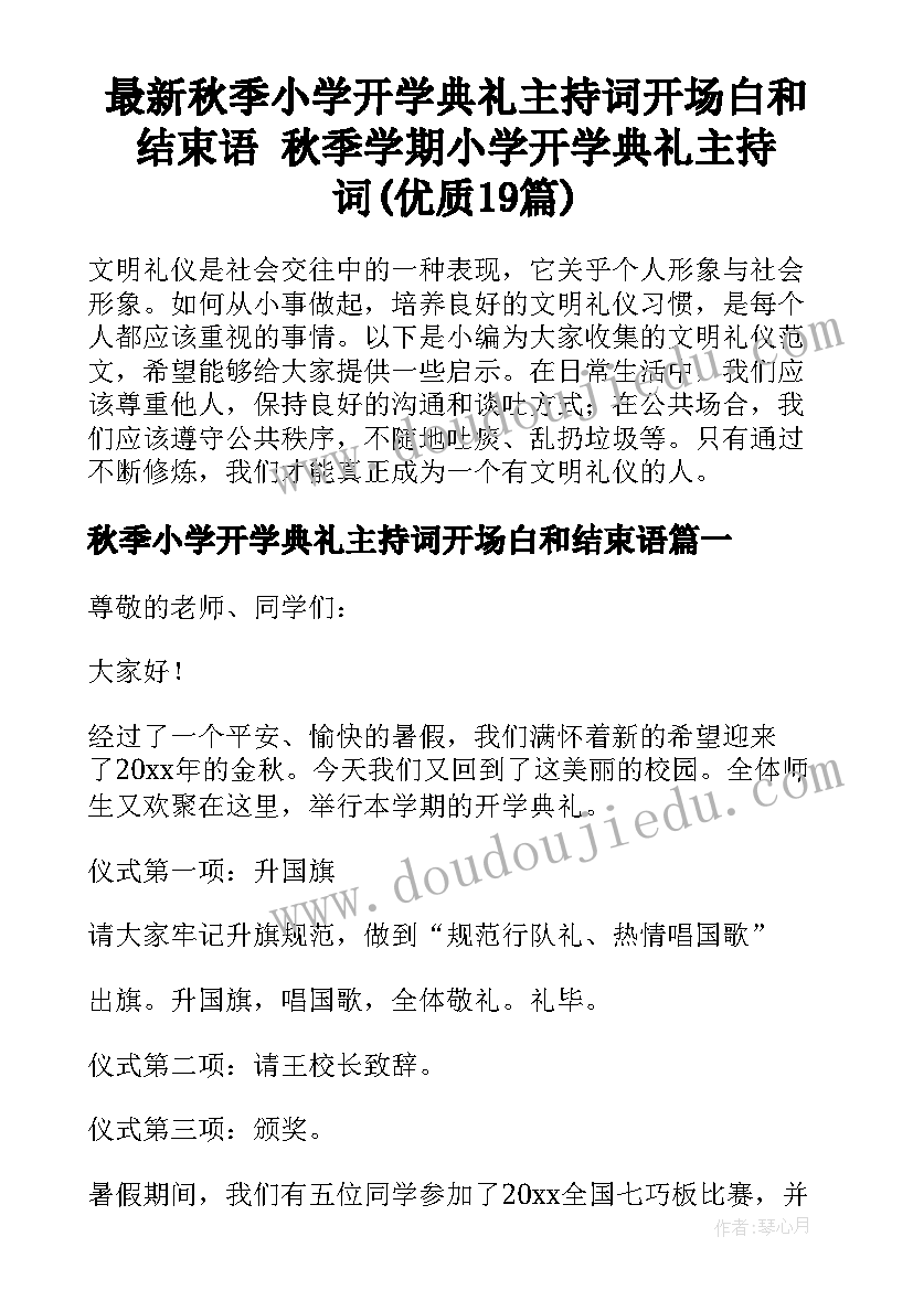 最新秋季小学开学典礼主持词开场白和结束语 秋季学期小学开学典礼主持词(优质19篇)