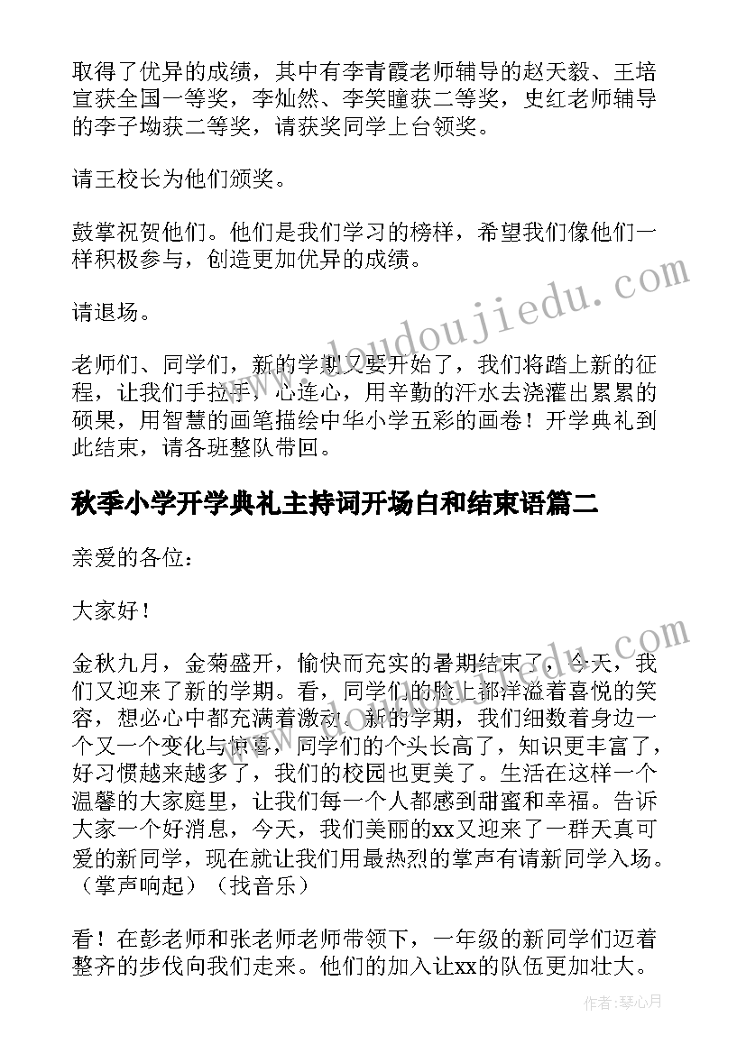 最新秋季小学开学典礼主持词开场白和结束语 秋季学期小学开学典礼主持词(优质19篇)