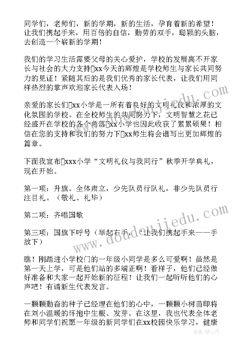 最新秋季小学开学典礼主持词开场白和结束语 秋季学期小学开学典礼主持词(优质19篇)