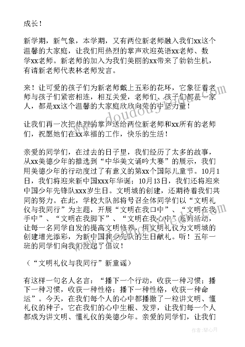 最新秋季小学开学典礼主持词开场白和结束语 秋季学期小学开学典礼主持词(优质19篇)