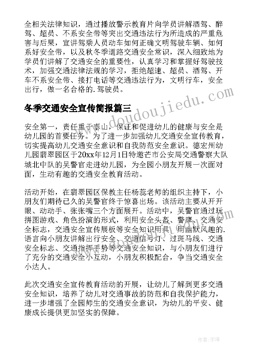 冬季交通安全宣传简报 冬季交通安全宣传的简报(大全8篇)