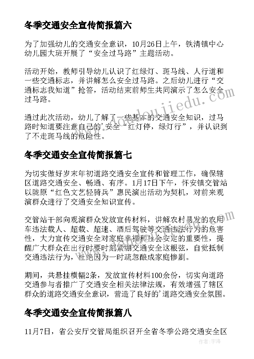 冬季交通安全宣传简报 冬季交通安全宣传的简报(大全8篇)