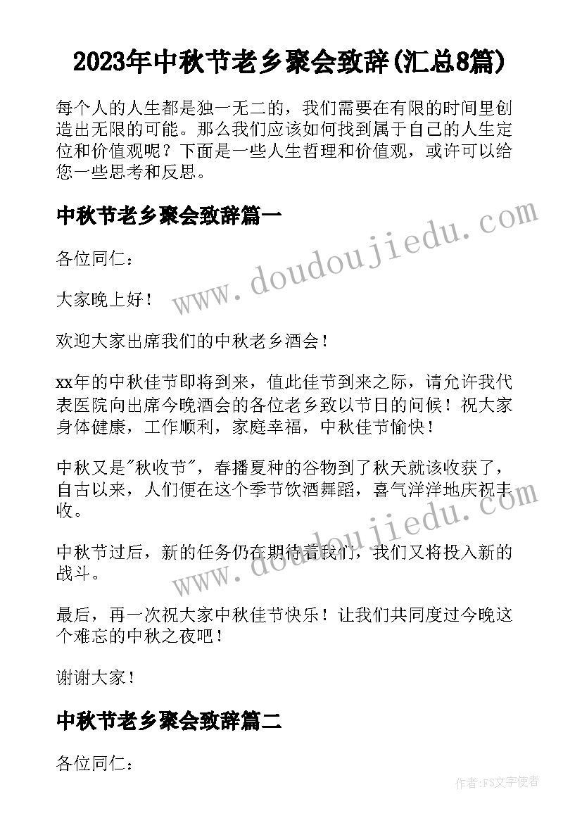 2023年中秋节老乡聚会致辞(汇总8篇)