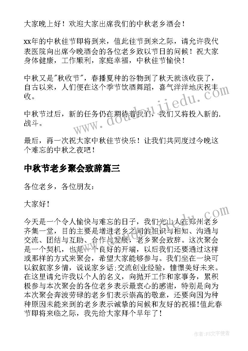 2023年中秋节老乡聚会致辞(汇总8篇)