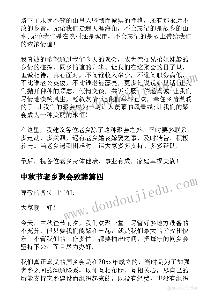 2023年中秋节老乡聚会致辞(汇总8篇)