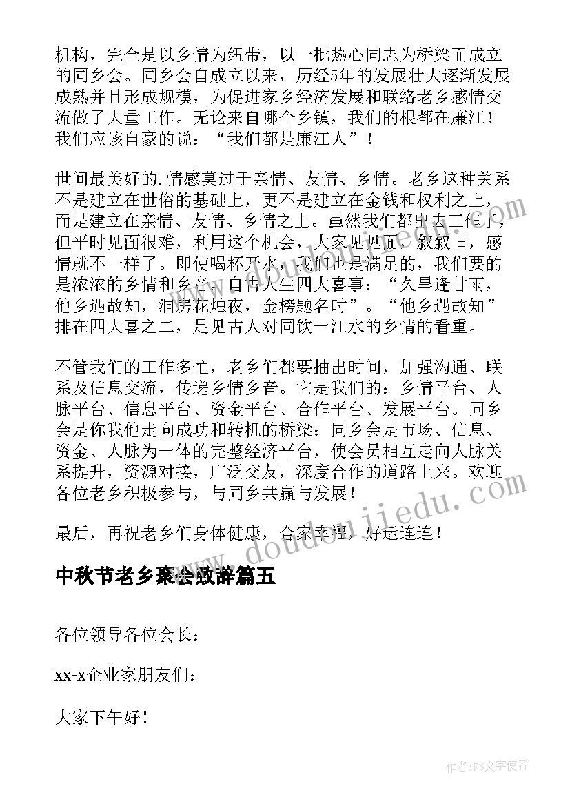 2023年中秋节老乡聚会致辞(汇总8篇)