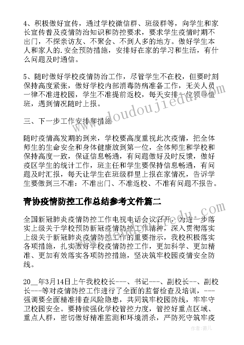 青协疫情防控工作总结参考文件(优秀8篇)