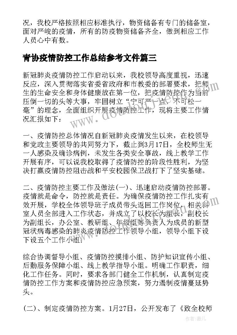 青协疫情防控工作总结参考文件(优秀8篇)