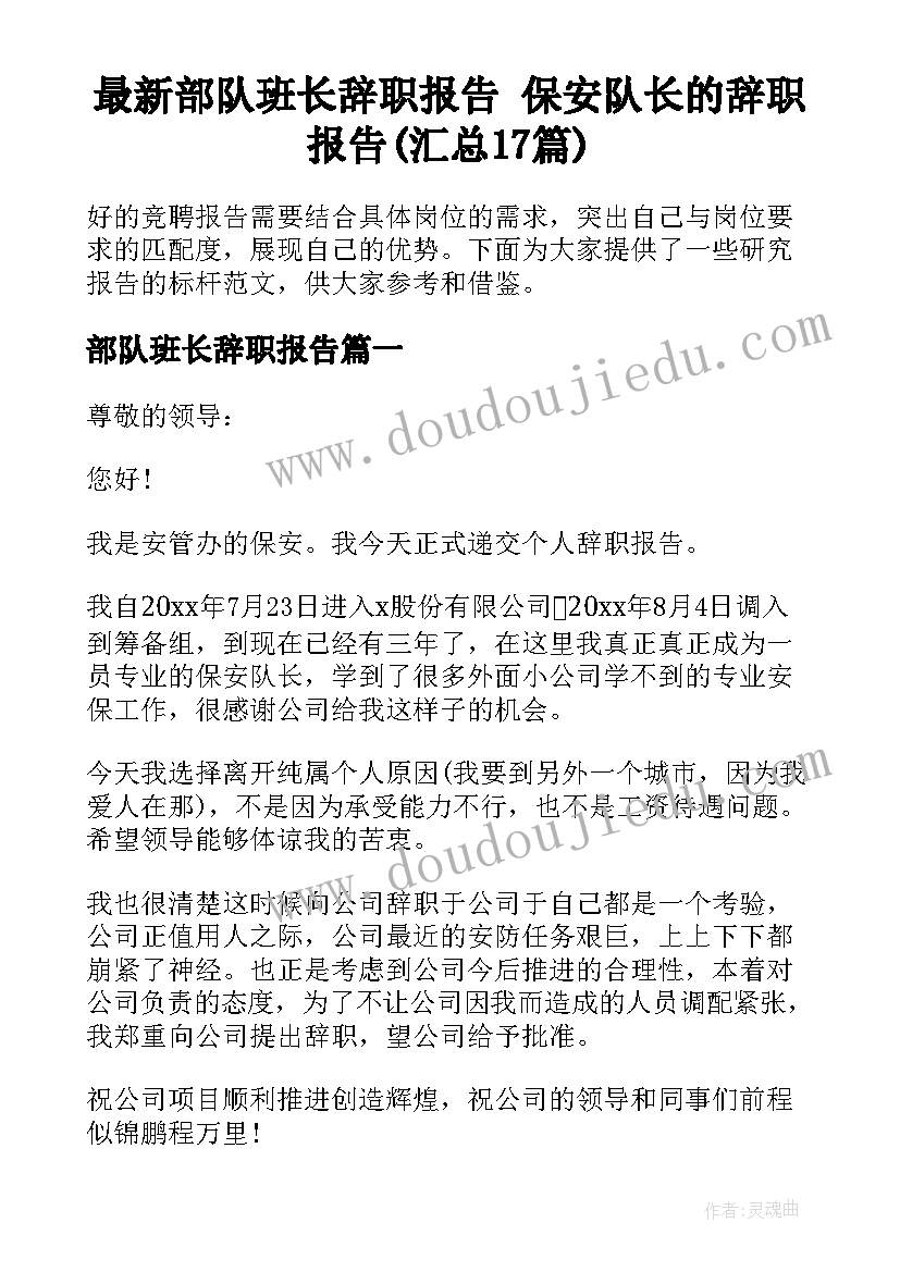 最新部队班长辞职报告 保安队长的辞职报告(汇总17篇)