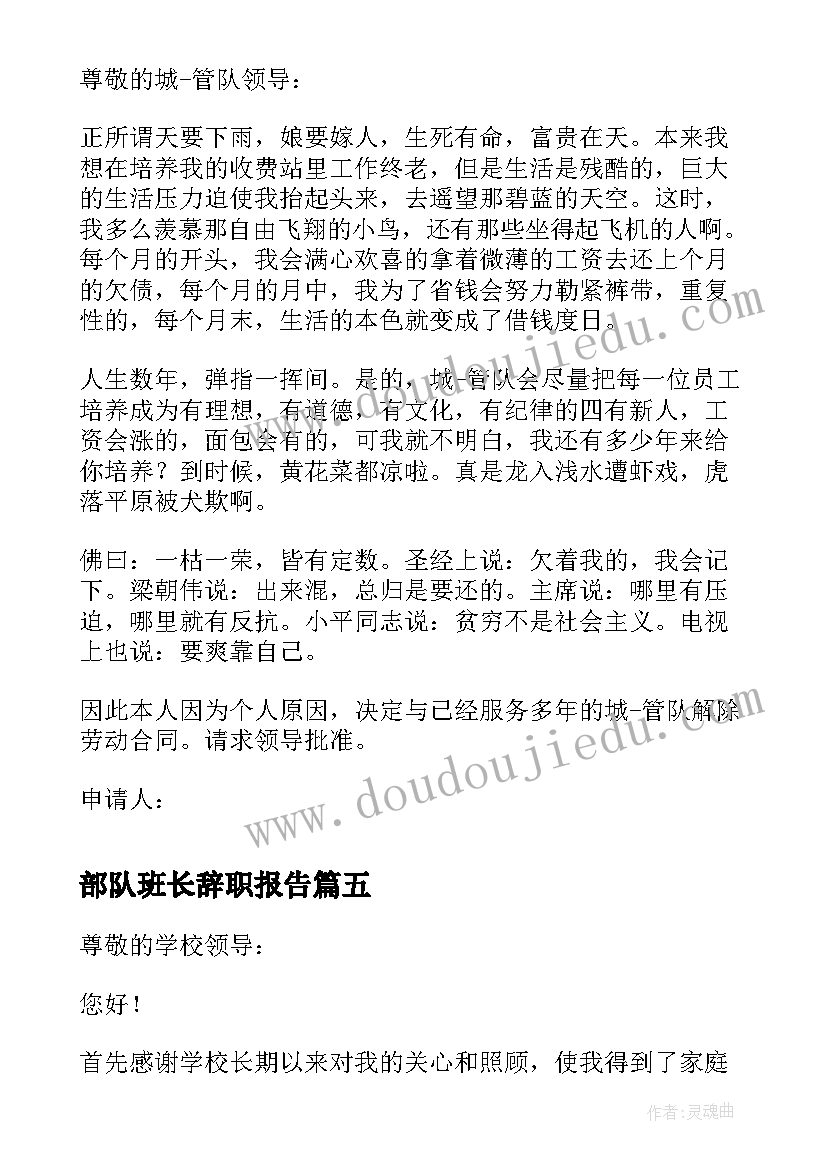 最新部队班长辞职报告 保安队长的辞职报告(汇总17篇)