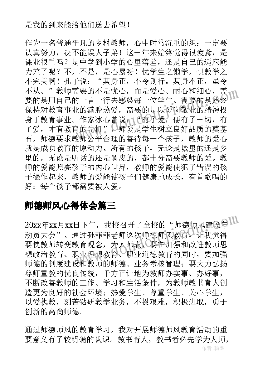 师德师风心得体会 师德师风学习心得体会(通用11篇)