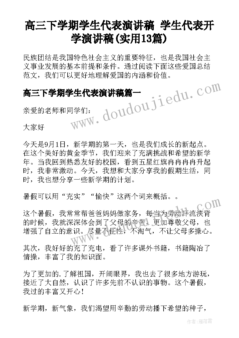 高三下学期学生代表演讲稿 学生代表开学演讲稿(实用13篇)