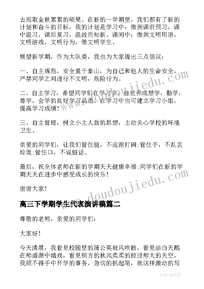 高三下学期学生代表演讲稿 学生代表开学演讲稿(实用13篇)