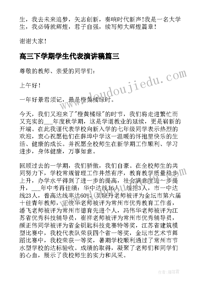 高三下学期学生代表演讲稿 学生代表开学演讲稿(实用13篇)