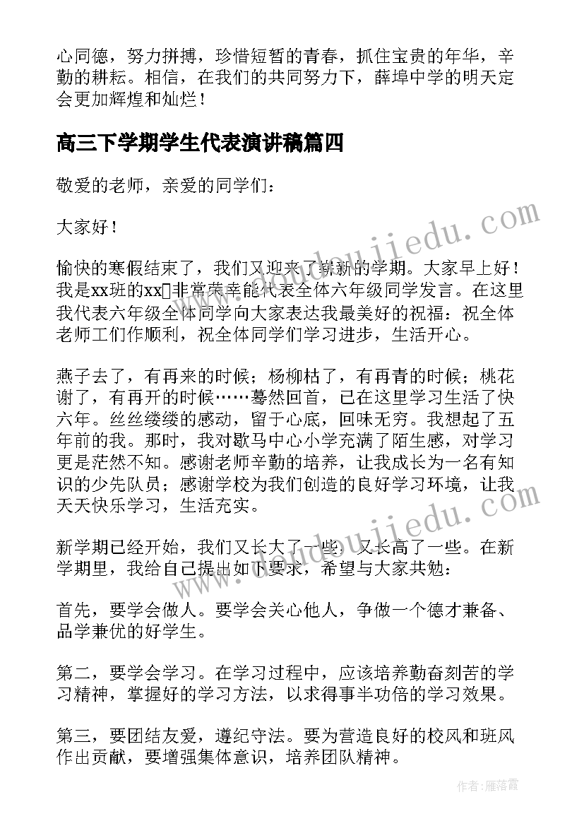 高三下学期学生代表演讲稿 学生代表开学演讲稿(实用13篇)