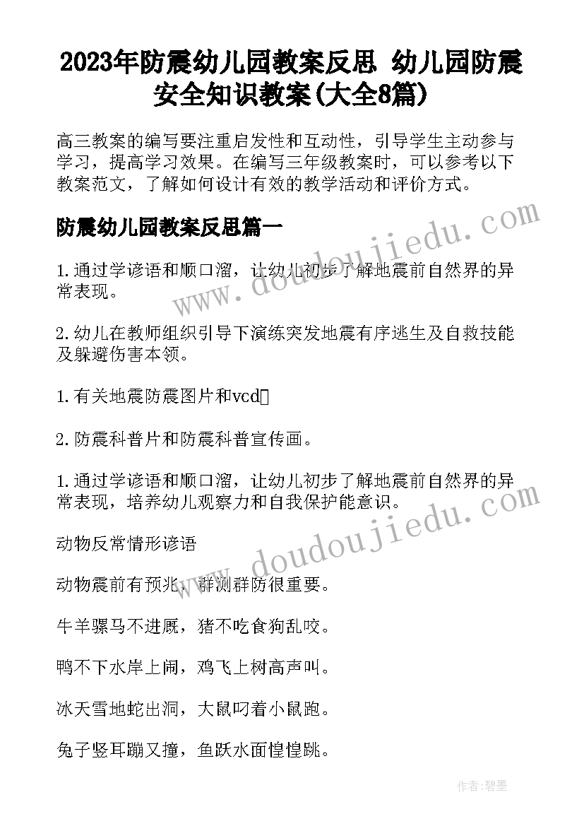 2023年防震幼儿园教案反思 幼儿园防震安全知识教案(大全8篇)