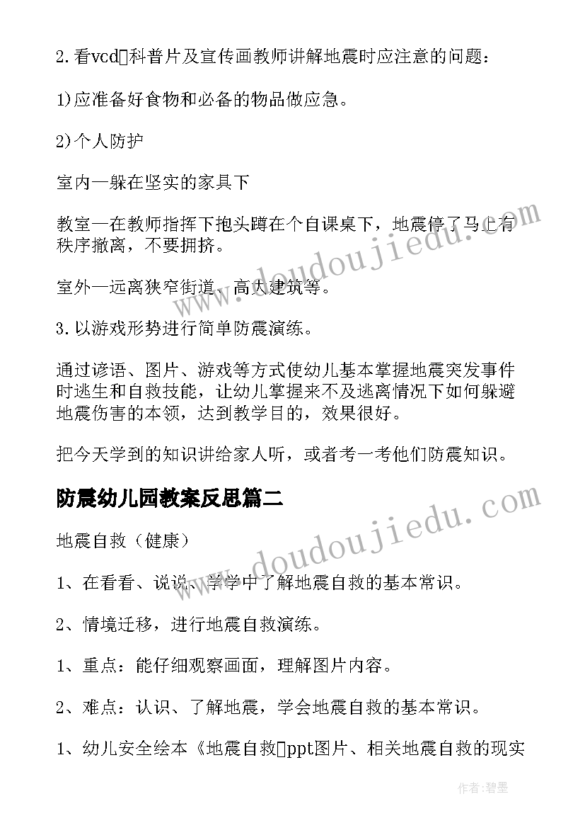 2023年防震幼儿园教案反思 幼儿园防震安全知识教案(大全8篇)