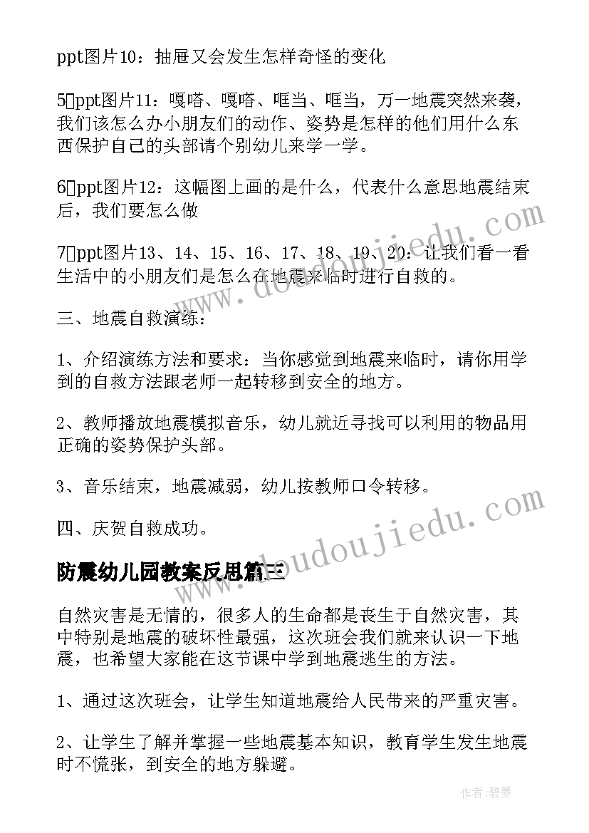 2023年防震幼儿园教案反思 幼儿园防震安全知识教案(大全8篇)