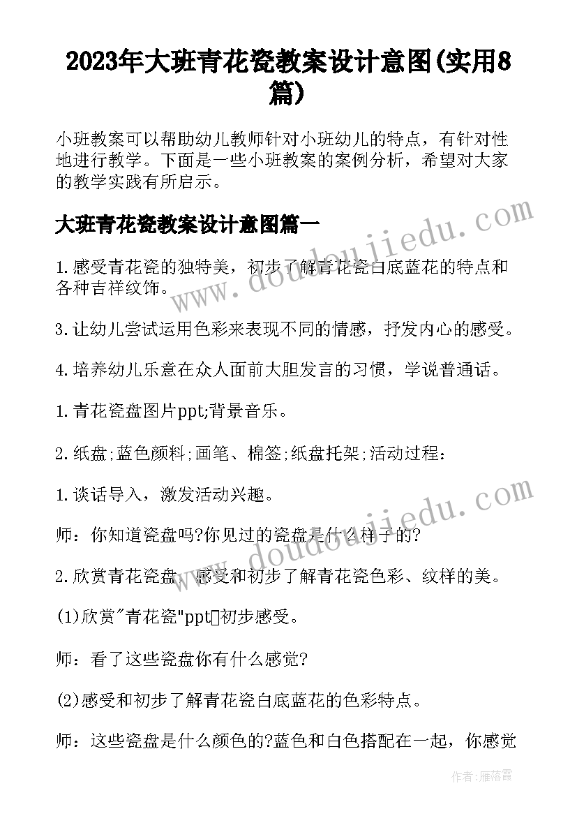 2023年大班青花瓷教案设计意图(实用8篇)