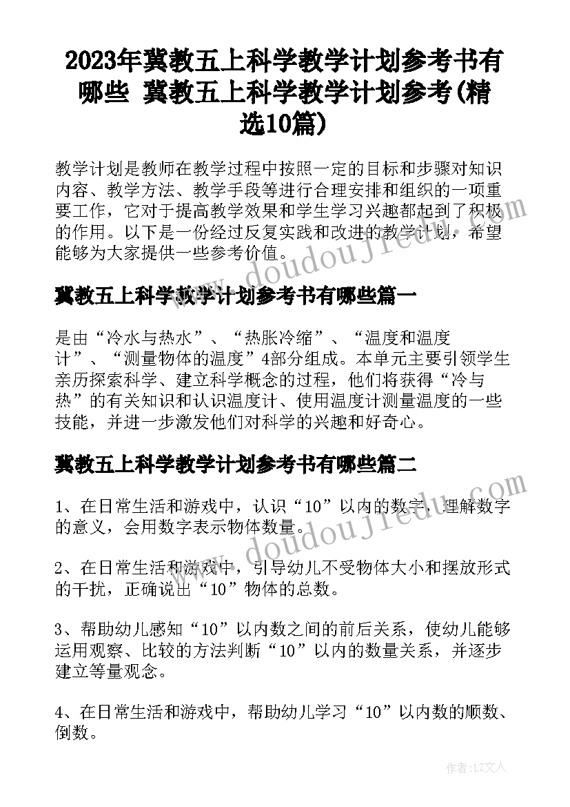 2023年冀教五上科学教学计划参考书有哪些 冀教五上科学教学计划参考(精选10篇)