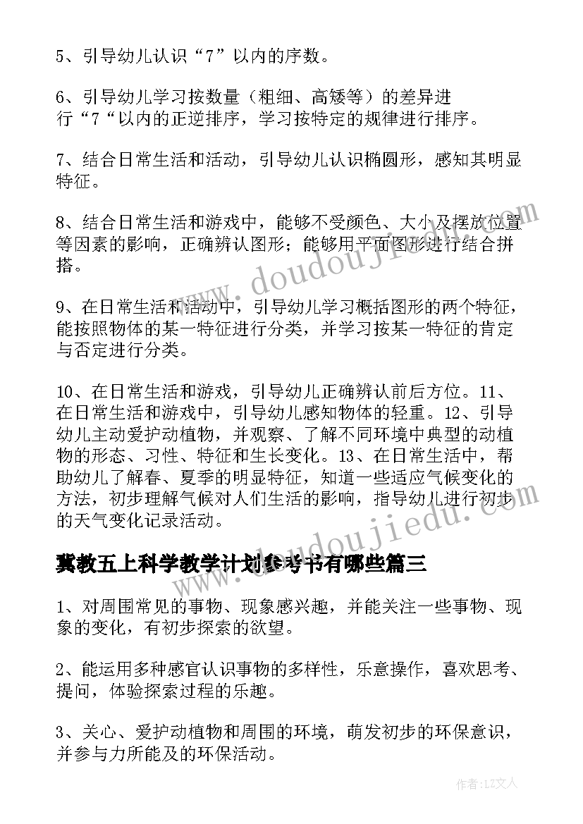 2023年冀教五上科学教学计划参考书有哪些 冀教五上科学教学计划参考(精选10篇)