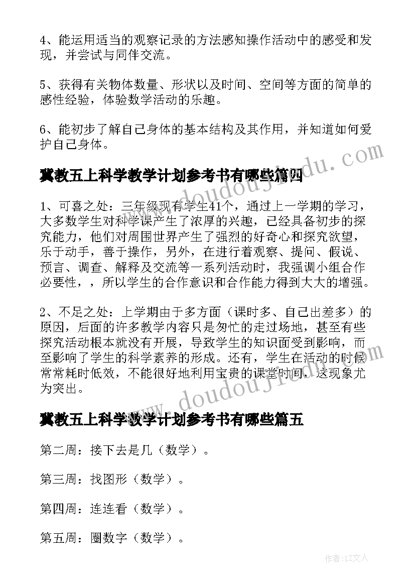 2023年冀教五上科学教学计划参考书有哪些 冀教五上科学教学计划参考(精选10篇)