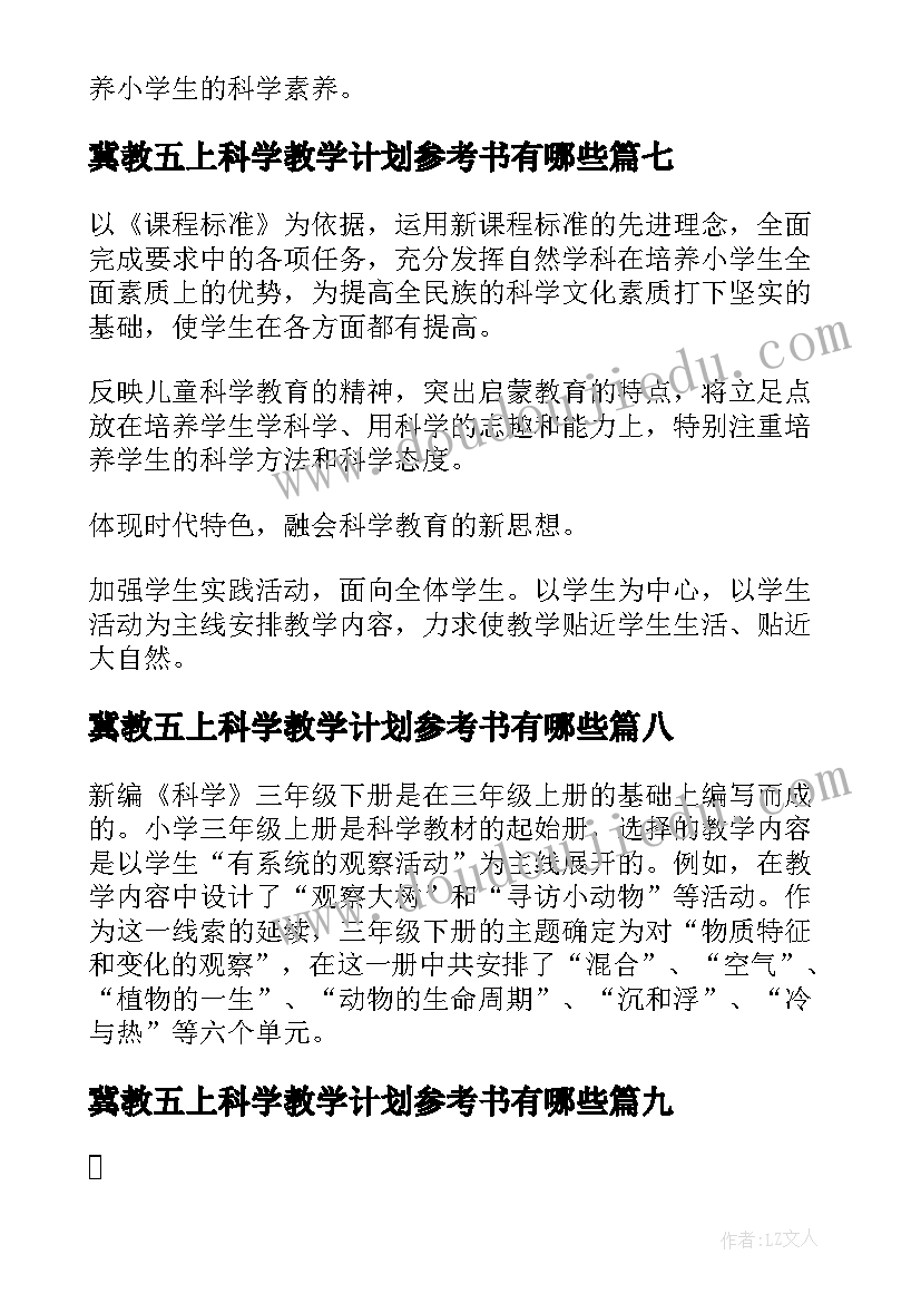 2023年冀教五上科学教学计划参考书有哪些 冀教五上科学教学计划参考(精选10篇)